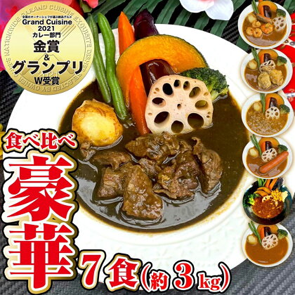 冷凍スープカレー 食べ比べ・ビーフ入り 7食セット 合計3.05kg 7パック カレー スープカレー 具材入り セット 詰め合わせ 惣菜 グルメ 冷凍 国産 福岡県 筑後市 送料無料