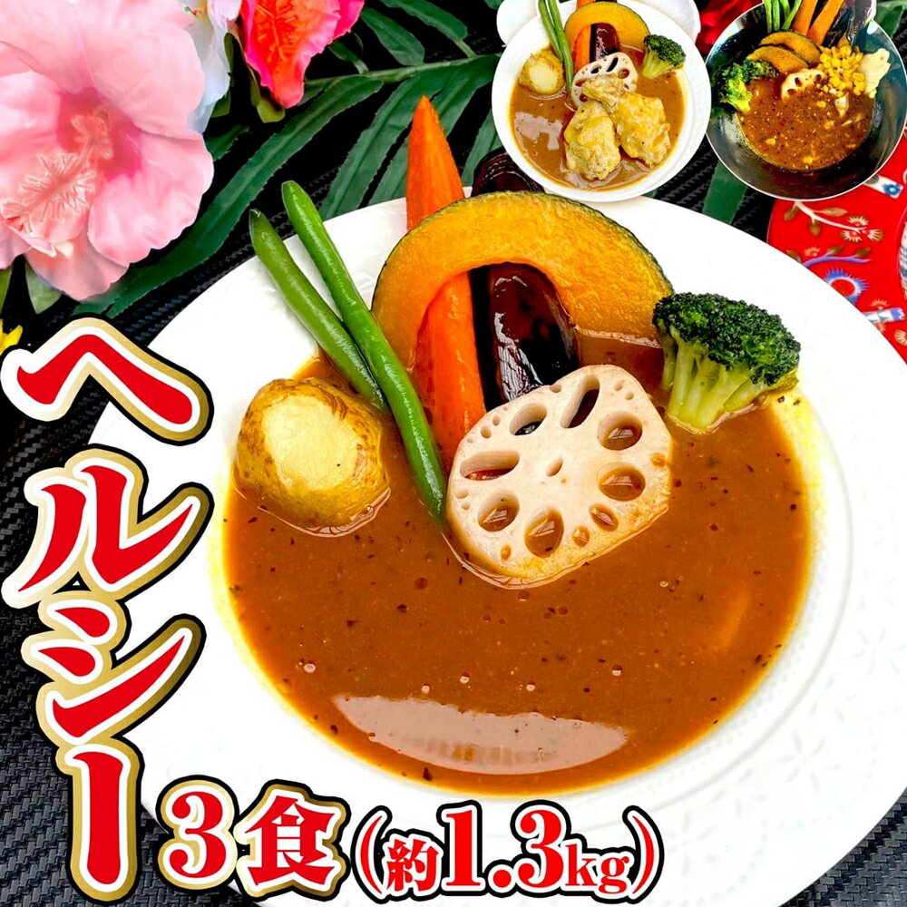 13位! 口コミ数「0件」評価「0」冷凍スープカレー ヘルシー 3食セット 合計1.25kg 3パック カレー スープカレー 具材入り セット 詰め合わせ 食べ比べ 惣菜 グル･･･ 