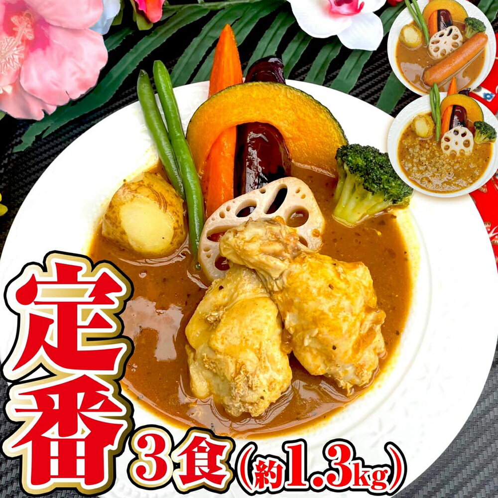 30位! 口コミ数「0件」評価「0」冷凍スープカレー 定番 3食セット 合計1.35kg 3パック カレー スープカレー 具材入り セット 詰め合わせ 食べ比べ 惣菜 グルメ ･･･ 