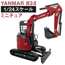 【ふるさと納税】YANMAR B3δ(Excavator DIE-CASTING METAL) 1/24スケール ヤンマー建機 おもちゃ オモチャ 玩具 ミニチ...