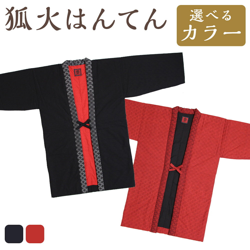 【ふるさと納税】狐火袢天( はんてん ) <選べるカラー> 黒・赤 リバーシブル仕立て 七宝柄 半纏 どてら 和木綿 綿100% コットン 中わた入り 織物 防...