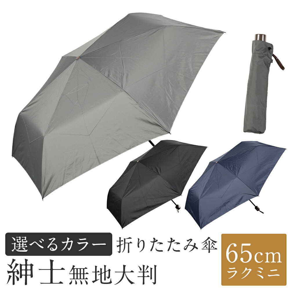 [カラーが選べる]折りたたみ傘 紳士無地 1本 280g 大判 65cmラクミニ 3色展開 ブラック / ネイビー / グレー 傘 かさ 雨傘 ポリエステル100% 大きめ 持ち運び メンズ 男性 日用品 小物 雑貨 福岡県 筑後市 送料無料