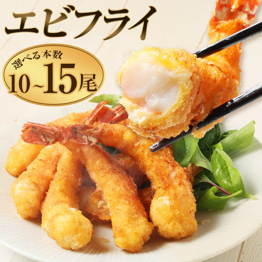 エビフライ 1尾あたり約40g [選べる内容量] 10尾(計約400g) / 15尾(計約600g) エビ えび 海老 ブラックタイガー 魚介類 水産物 薄衣仕立て 揚げ物 揚物 惣菜 おかず ごはんのお供 ご飯のお供 冷凍 福岡県 筑後市 送料無料