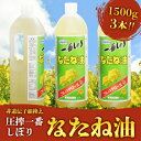 【ふるさと納税】一番搾りなたね油 1500g×3本セット