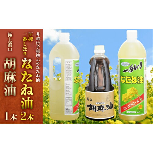 【ふるさと納税】地元産の食用油「一番搾りなたね油」「胡麻油（濃口）」