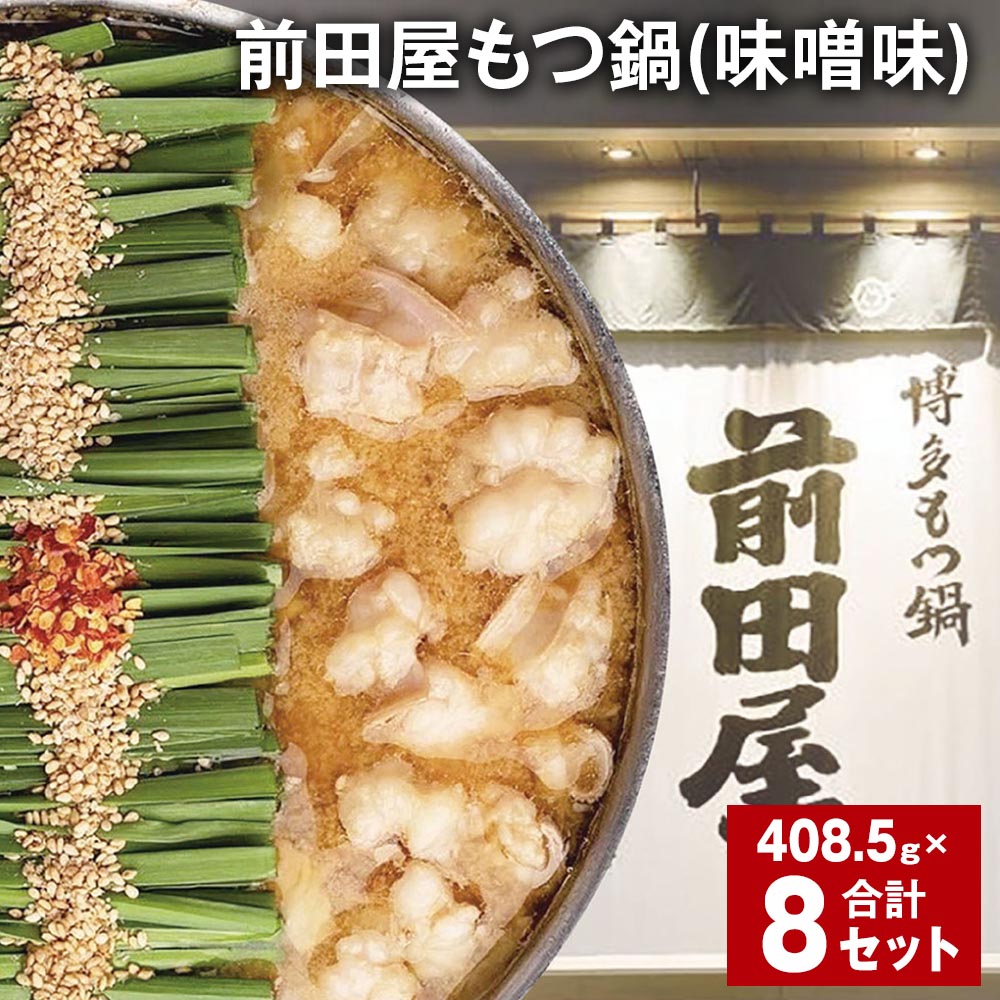 【ふるさと納税】前田屋もつ鍋(味噌味)計8セット 1セットあたり408.5g もつ 牛もつ 国産和牛 モツ鍋 もつ鍋セット 鍋 鍋セット 鍋スープ 肉 牛 牛小...