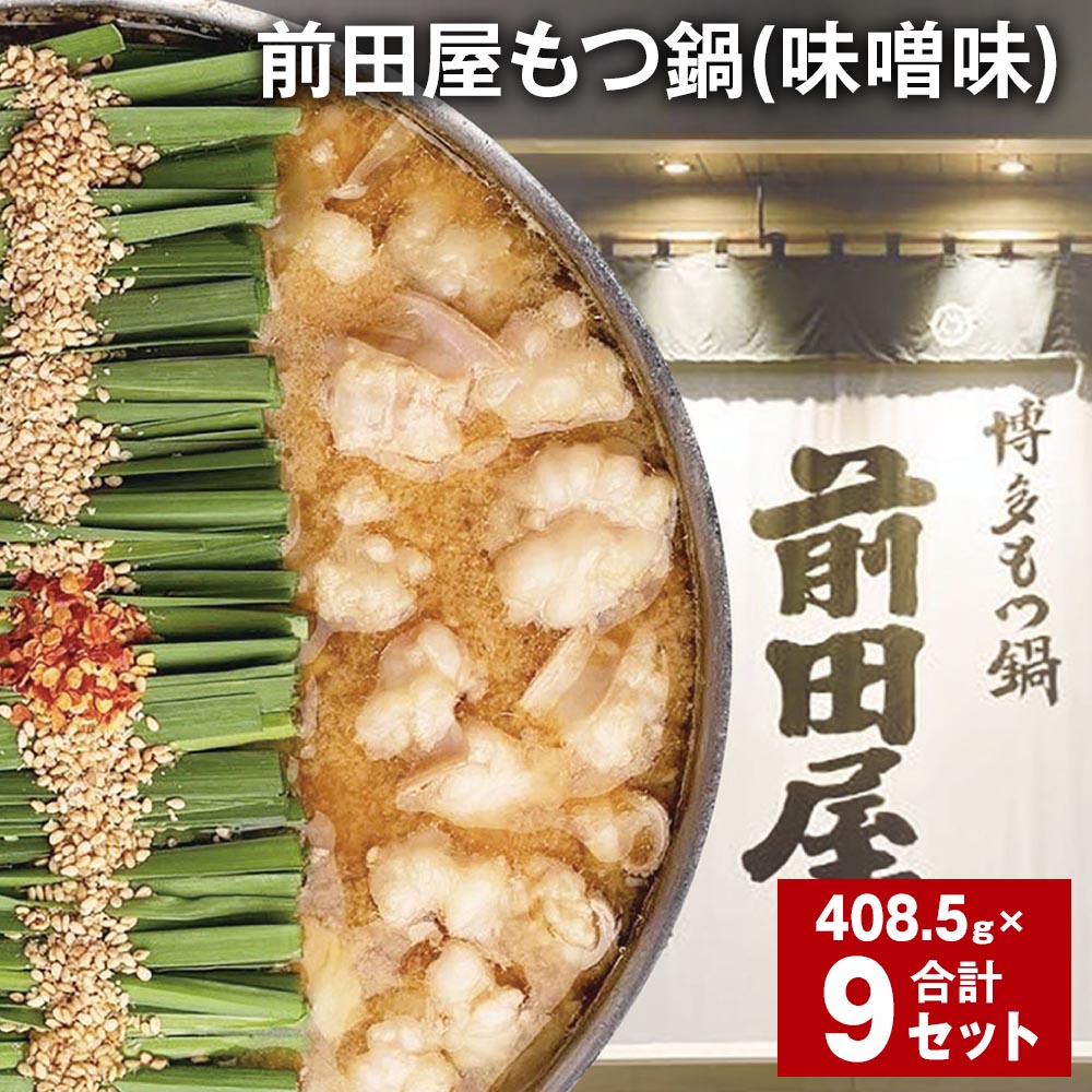 【ふるさと納税】前田屋もつ鍋(味噌味)計9セット 1セットあたり408.5g もつ 牛もつ 国産和牛 モツ鍋 もつ鍋セット 鍋 鍋セット 鍋スープ 肉 牛 牛小...