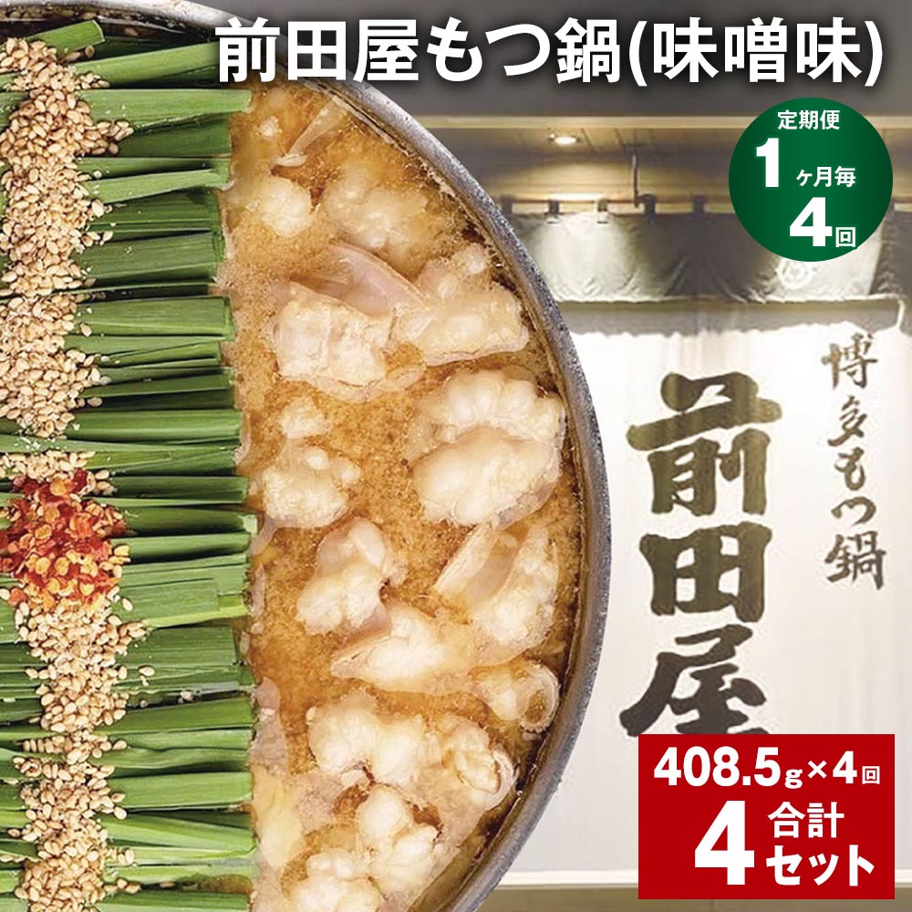 [定期便][1ヶ月毎4回]前田屋もつ鍋(味噌味)計4セット(1セットあたり408.5g×4回)もつ 牛もつ 国産和牛 モツ鍋 もつ鍋セット 鍋 鍋セット 鍋スープ 肉 牛 牛小腸 博多 九州 冷凍 福岡県 筑後市 送料無料