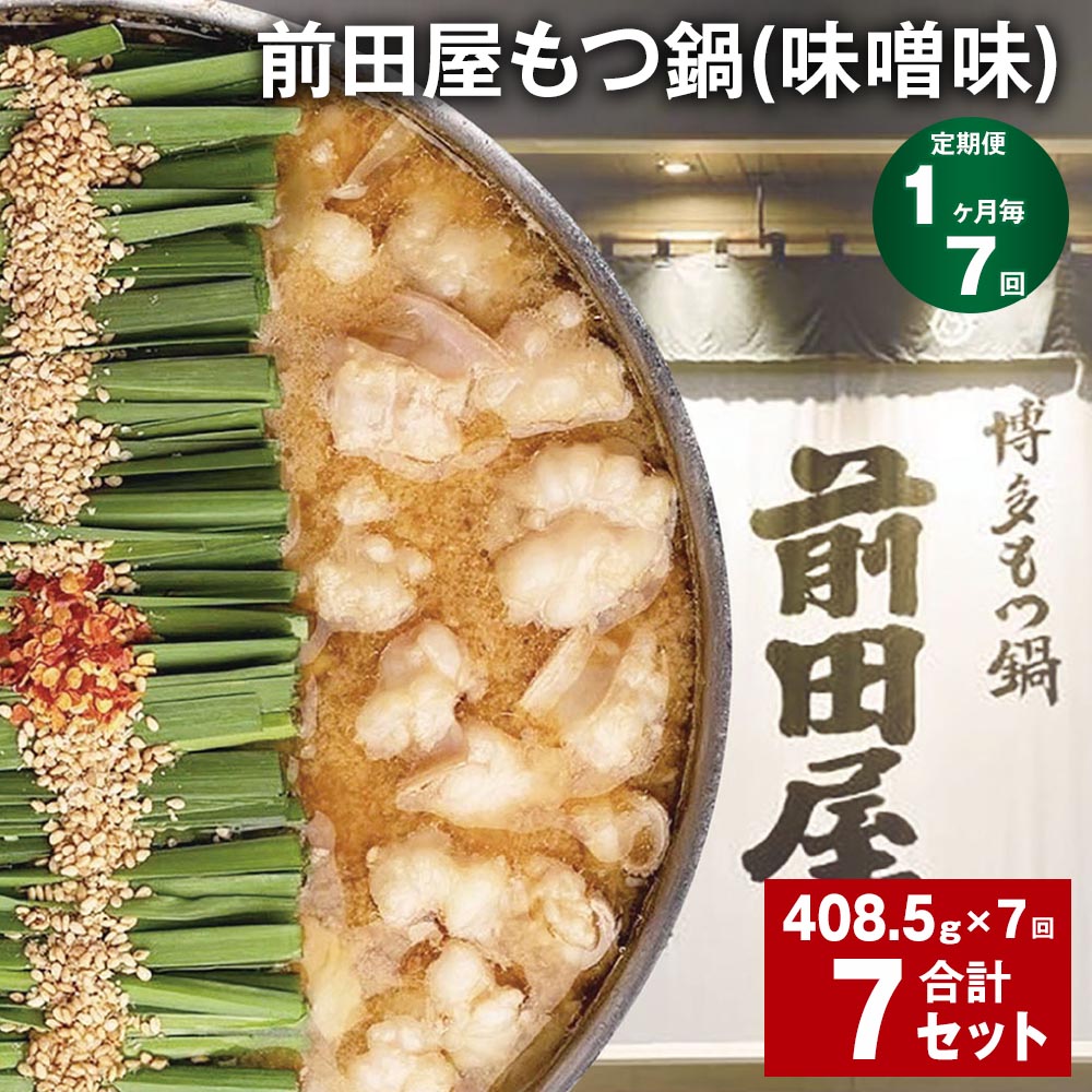 【ふるさと納税】【定期便】【1ヶ月毎7回】前田屋もつ鍋(味噌味)計7セット(1セットあたり408.5g×7回)もつ 牛もつ 国産和牛 モツ鍋 もつ鍋セット 鍋 ...