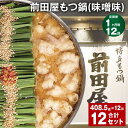 【ふるさと納税】【定期便】【1ヶ月毎12回】前田屋もつ鍋(味噌味)計12セット(1セットあたり408.5g×12回)もつ 牛もつ 国産和牛 モツ鍋 もつ鍋セット...