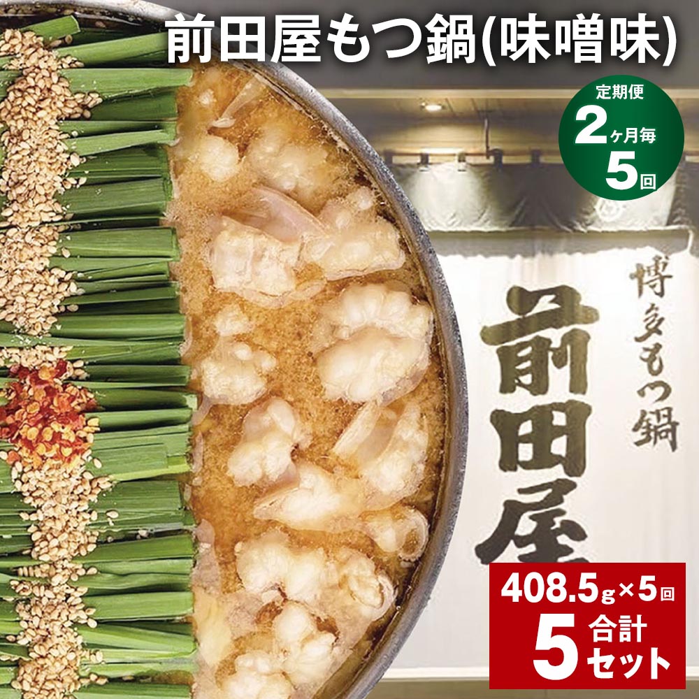 【ふるさと納税】【定期便】【2ヶ月毎5回】前田屋もつ鍋(味噌味)計5セット(1セットあたり408.5g×5回)もつ 牛もつ 国産和牛 モツ鍋 もつ鍋セット 鍋 ...