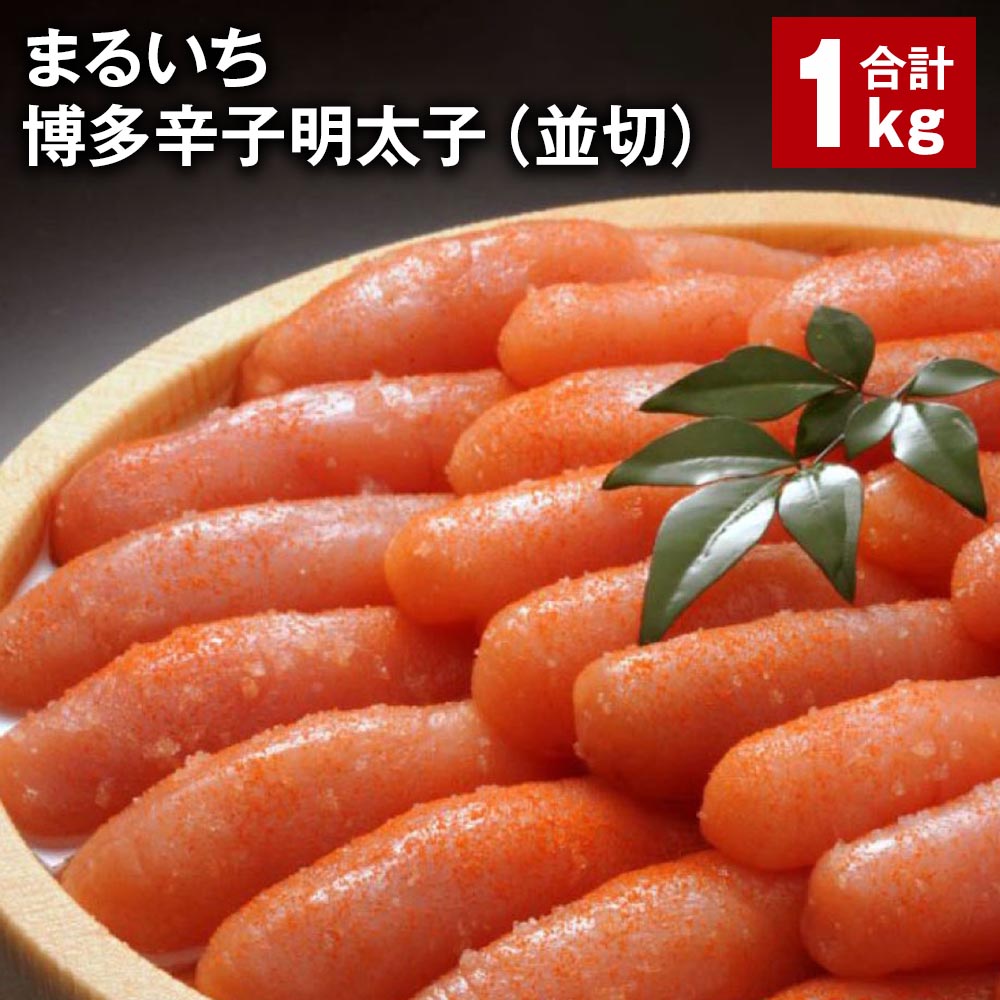 【ふるさと納税】まるいち博多辛子明太子(並切) 計1kg めんたいこ 明太子 切子 ご飯のお供 おつまみ パック 冷凍 福岡県 筑後市 送料無料