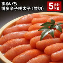 【ふるさと納税】まるいち博多辛子明太子(並切) 計5kg めんたいこ 明太子 切子 ご飯のお供 おつまみ パック 冷凍 福岡県 筑後市 送料無料(4)