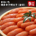 【ふるさと納税】まるいち博多辛子明太子(並切) 計9kg めんたいこ 明太子 切子 ご飯のお供 おつまみ パック 冷凍 福岡県 筑後市 送料無料