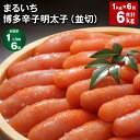 【ふるさと納税】【定期便】【1ヶ月毎6回】まるいち博多辛子明太子(並切) 計6kg(1kg×6回) めんたいこ 明太子 切子 ご飯のお供 おつまみ パック 冷凍 福岡県 筑後市 送料無料(4)