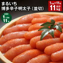 【ふるさと納税】【定期便】【1ヶ月毎11回】まるいち博多辛子明太子(並切) 計11kg(1kg×11回) めんたいこ 明太子 切子 ご飯のお供 おつまみ パック 冷凍 福岡県 筑後市 送料無料(4)