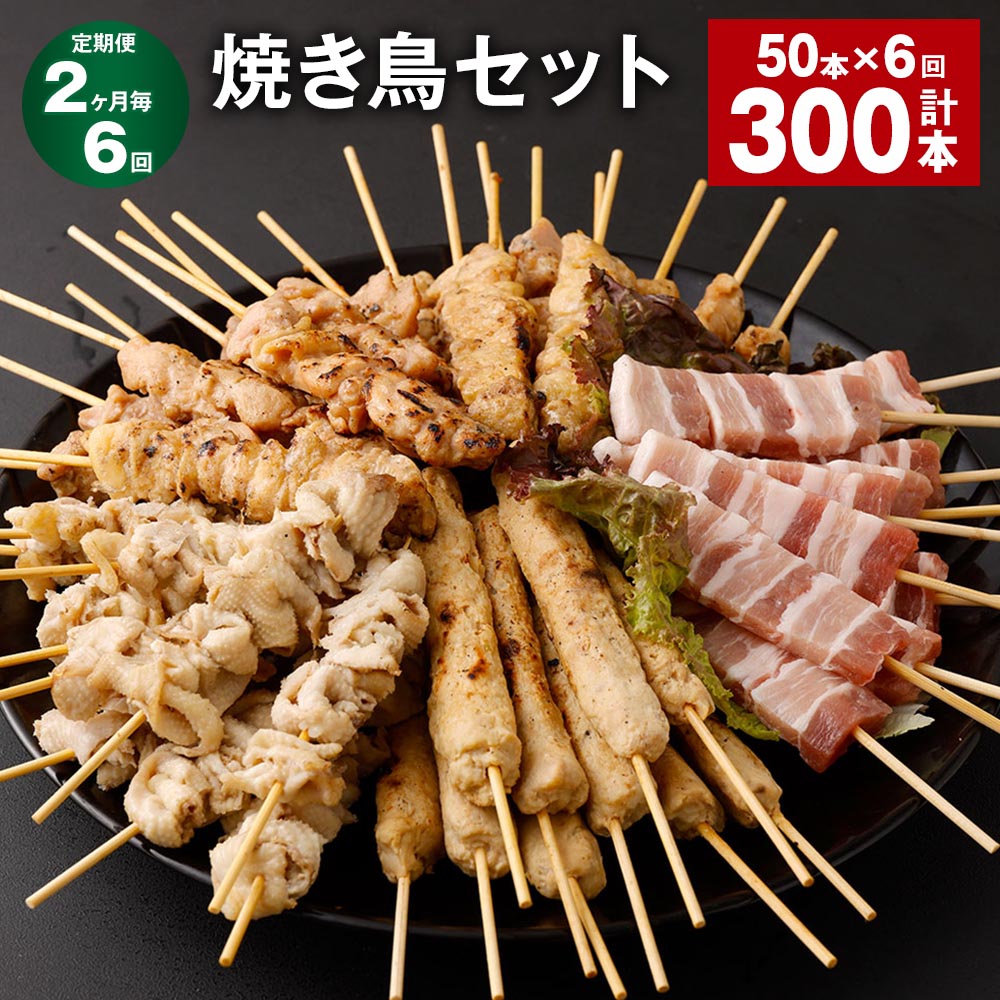 【ふるさと納税】【定期便】【2ヶ月毎6回】焼き鳥セット 計300本（50本×6回）鶏皮 豚バラ 鶏モモ つくね ぼんじり 5種 やきとり 焼鳥 鶏肉 豚肉 肉 串 バラエティ 詰め合わせ セット 冷凍 福岡県 筑後市 送料無料のサムネイル