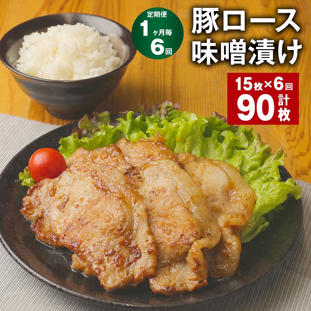 【ふるさと納税】【定期便】【1ヶ月毎6回】豚ロース味噌漬け 計90枚(15枚×6回) 豚肉 お肉 肉 味噌漬け 味噌だれ たれ 味付き おかず 惣菜 冷凍 国産 福岡県 筑後市 送料無料