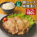 【ふるさと納税】【定期便】【1ヶ月毎12回】豚ロース味噌漬け 計180枚(15枚×12回) 豚肉 お肉 肉 味噌漬け 味噌だれ たれ 味付き おかず 惣菜 冷凍...