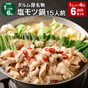 【ふるさと納税】【定期便】【1ヶ月毎6回】ダルム屋名物 塩モツ鍋 15人前 計6セット(1セット×6回) モツ鍋 ホルモン鍋 セット 牛もつ 濃縮塩スープ 鷹の爪 すり胡麻 チャンポン麺 牛小腸 シマ腸 冷凍 福岡県 筑後市 送料無料(4)