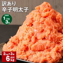 【ふるさと納税】【定期便】【1ヶ月毎3回】訳あり辛子明太子 計6kg(2kg×3回) 明太子 めんたいこ 切子 切れ子 バラ子 ご飯のお供 業務用 冷凍 福岡県...