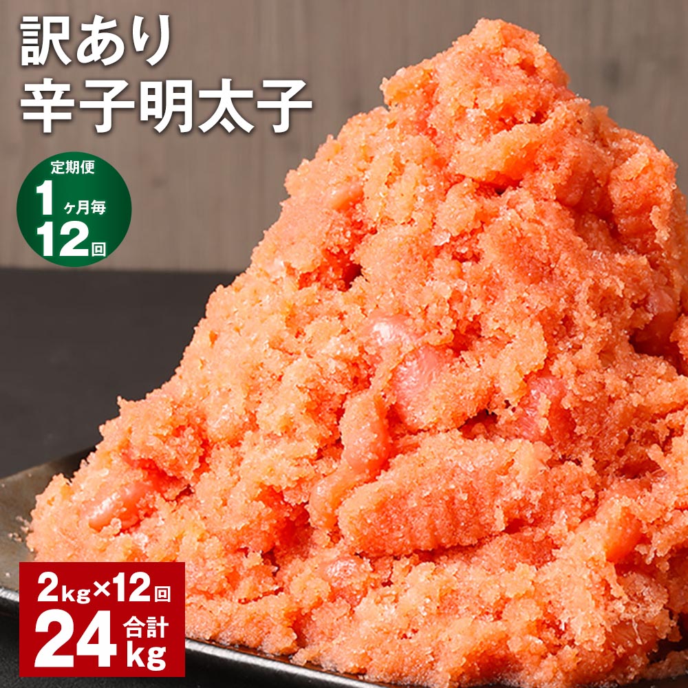 【ふるさと納税】【定期便】【1ヶ月毎12回】訳あり辛子明太子 計24kg(2kg×12回) 明太子 めんたいこ 切子 切れ子 バラ子 ご飯のお供 業務用 冷凍 福岡県 筑後市 送料無料