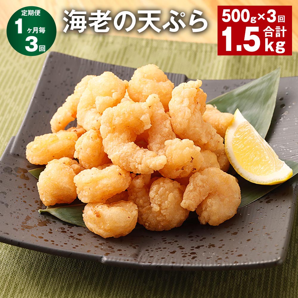 【ふるさと納税】【定期便】【1ヶ月毎3回】海老の天ぷら 計1.5kg（500g×3回）えび エビ 海老 えび天 天ぷら てんぷら 揚げ物 レンジ 時短 おかず 惣菜 冷凍 福岡県 筑後市 送料無料