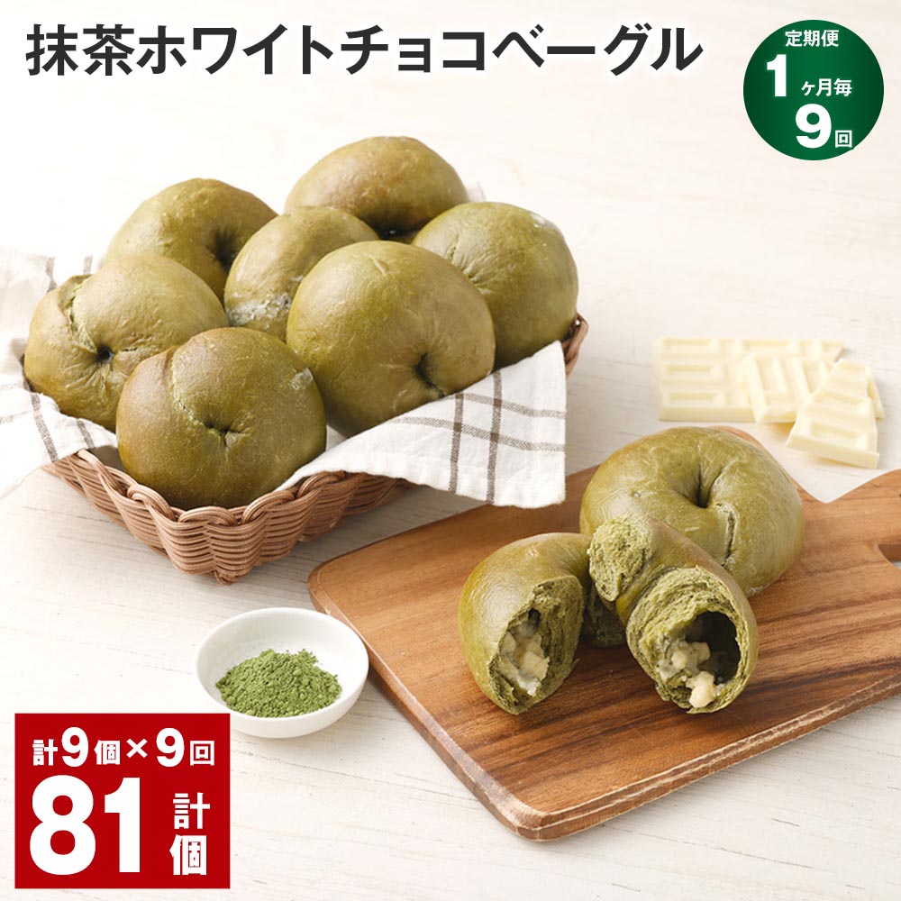 【ふるさと納税】【定期便】【1ヶ月毎9回】抹茶ホワイトチョコベーグル 計81個（9個×9回） パン ベーグル 抹茶 ホワイトチョコ おやつ 朝食 朝ごはん 国産小麦 冷凍 福岡県 筑後市 送料無料