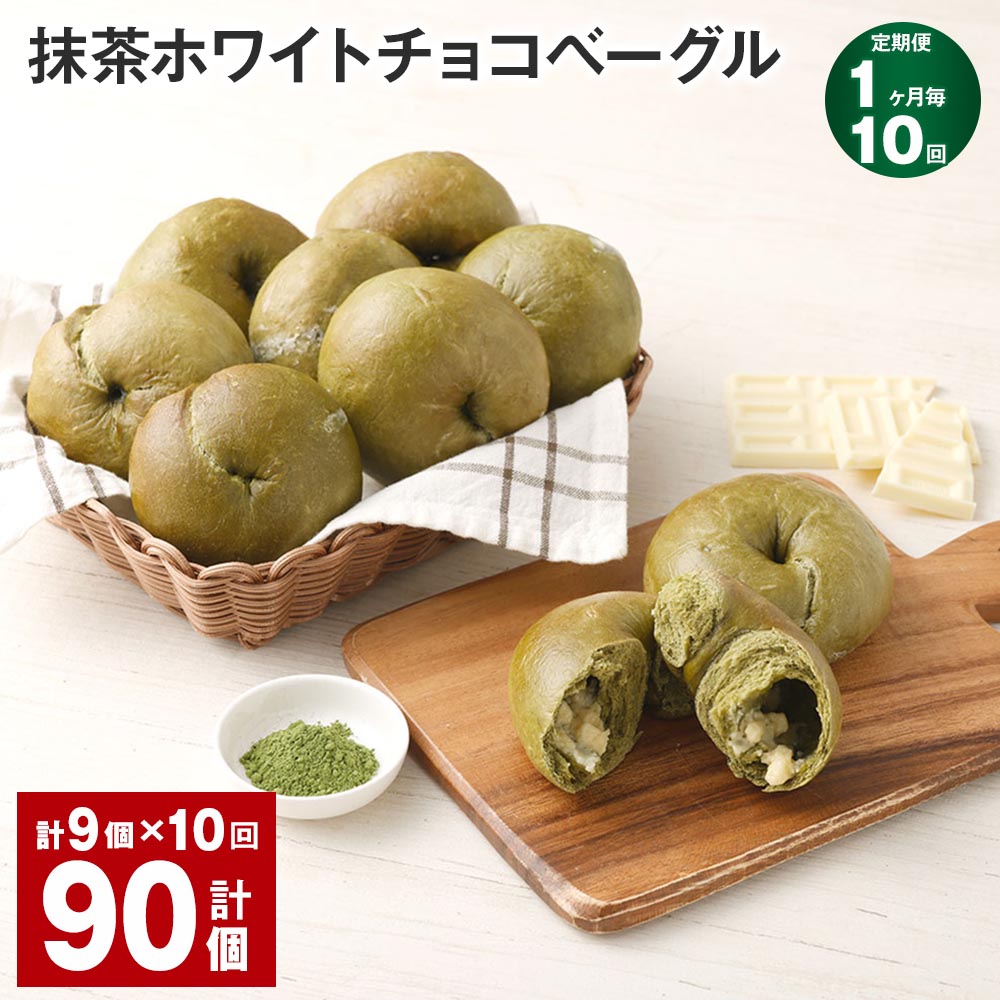 【ふるさと納税】【定期便】【1ヶ月毎10回】抹茶ホワイトチョコベーグル 計90個（9個×10回） パン ベーグル 抹茶 ホワイトチョコ おやつ 朝食 朝ごはん 国産小麦 冷凍 福岡県 筑後市 送料無料