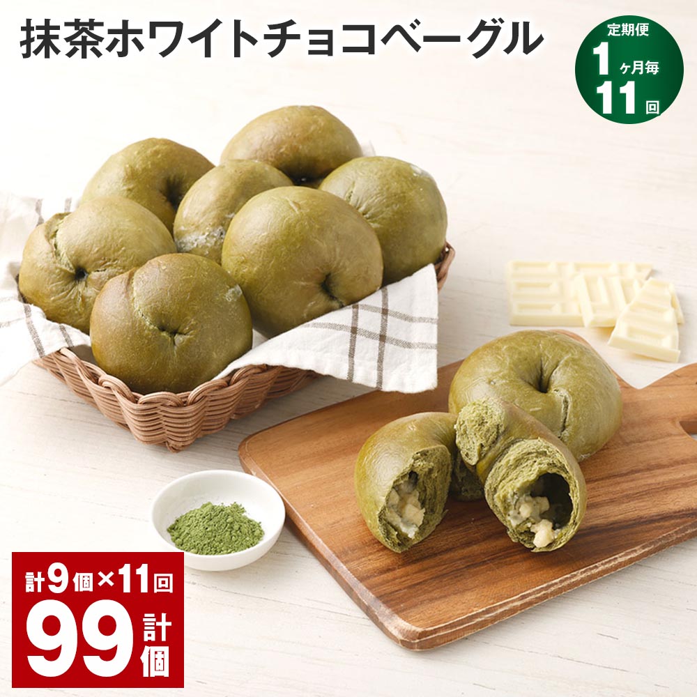 【ふるさと納税】【定期便】【1ヶ月毎11回】抹茶ホワイトチョコベーグル 計99個（9個×11回） パン ベーグル 抹茶 ホワイトチョコ おやつ 朝食 朝ごはん 国産小麦 冷凍 福岡県 筑後市 送料無料