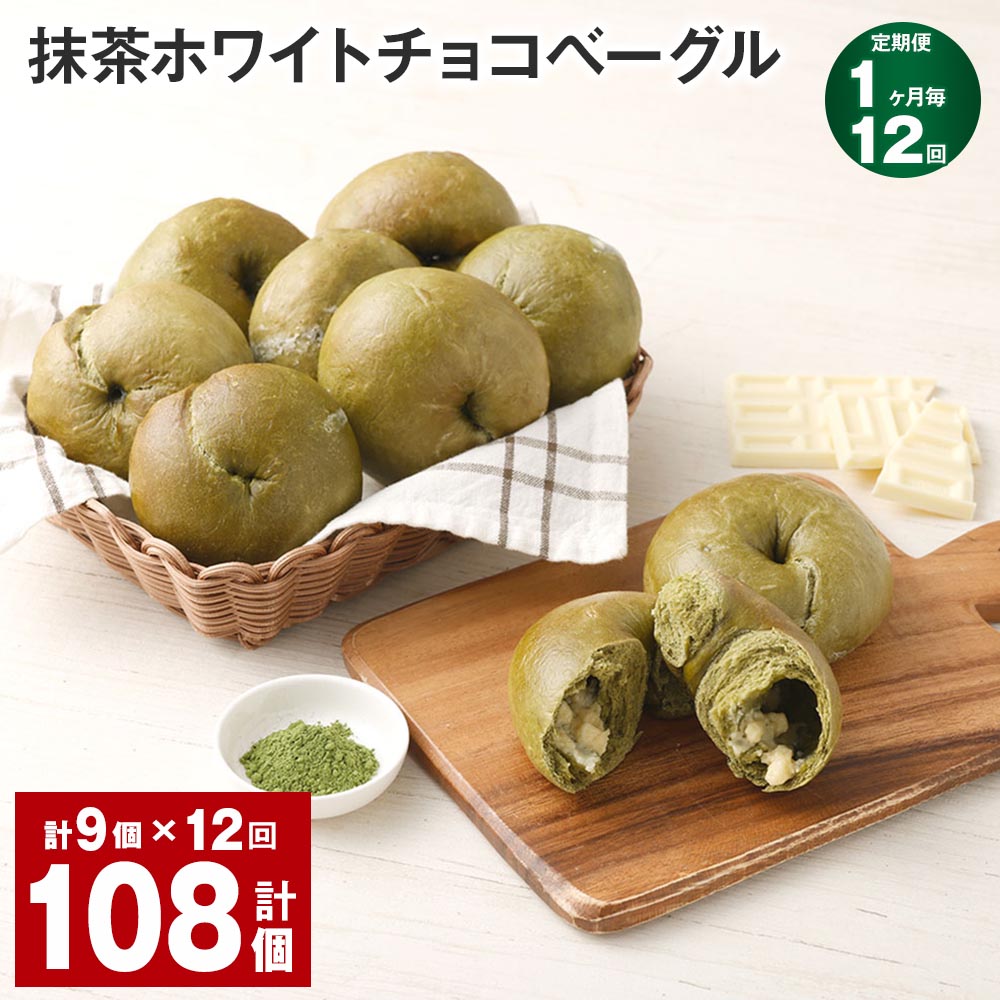 【ふるさと納税】【定期便】【1ヶ月毎12回】抹茶ホワイトチョコベーグル 計108個（9個×12回） パン ベーグル 抹茶 ホワイトチョコ おやつ 朝食 朝ごはん 国産小麦 冷凍 福岡県 筑後市 送料無料