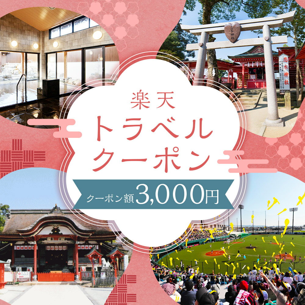 【ふるさと納税】福岡県筑後市の対象施設で使える楽天トラベルクーポン 寄附額10,000円
