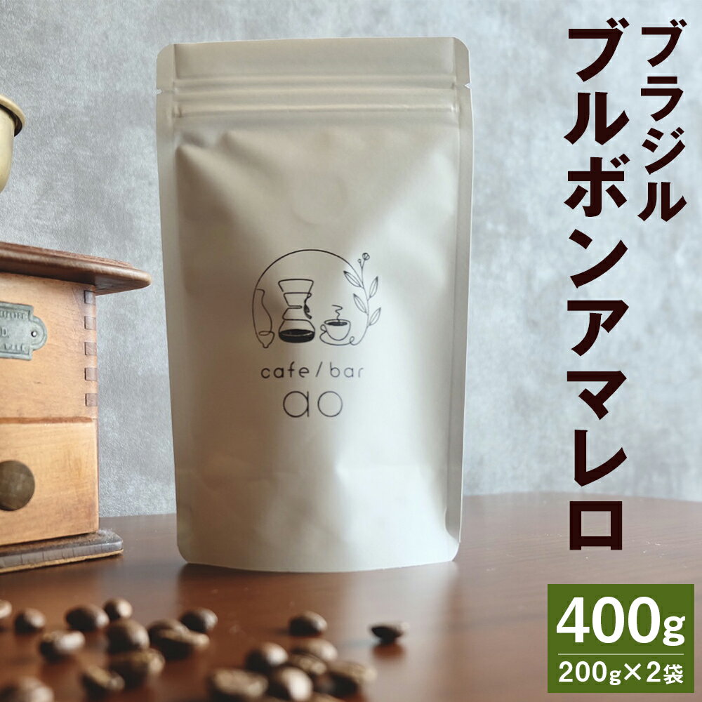 ブラジル ブルボンアマレロ ナチュラル 中深煎り 合計400g 200g×2袋 豆 粉 選べる コーヒー豆 スペシャリティコーヒー 珈琲 自家焙煎 飲料 送料無料