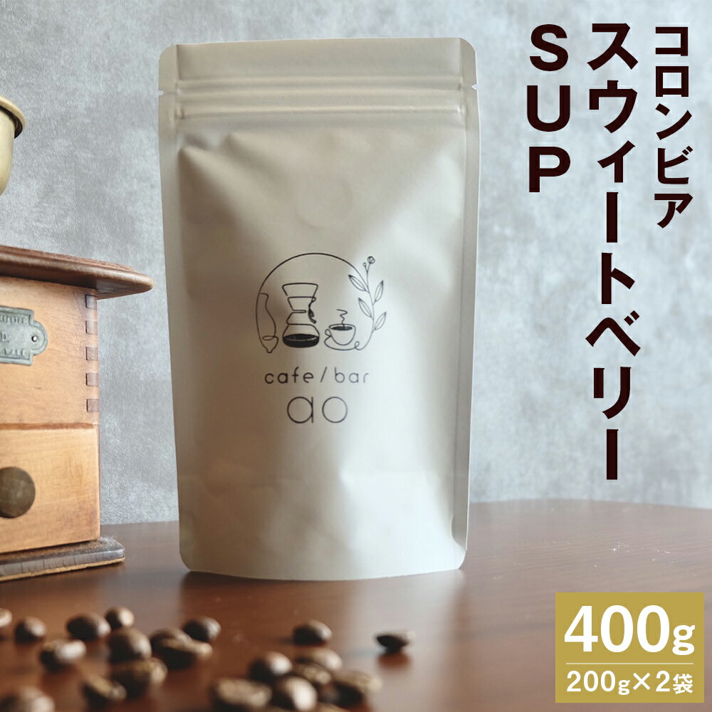 コロンビア スウィートベリーSUP ウォッシュド 中煎り 合計400g 200g×2袋 豆 粉 選べる コーヒー豆 スペシャリティコーヒー 珈琲 自家焙煎 飲料 送料無料