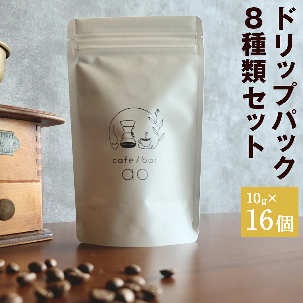 8位! 口コミ数「0件」評価「0」ドリップパック 16個セット 10g×16個 8種類 セット 飲み比べ ドリップコーヒー コーヒー豆 スペシャリティコーヒー 珈琲 自家焙煎･･･ 