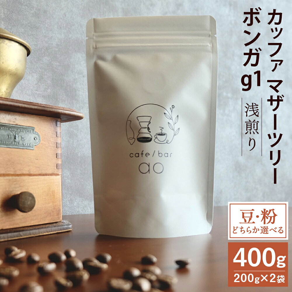 エチオピア カッファ マザーツリー ボンガ g1 （浅煎り） 計400g（200g×2袋） ＜豆・粉から選べる＞ 豆 / 粉 コーヒー 珈琲 コーヒー豆 珈琲豆 飲料 浅煎り 福岡県 筑後市 送料無料