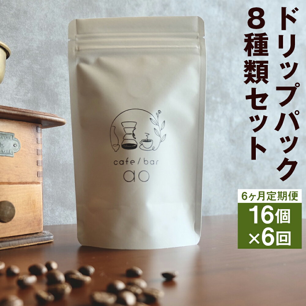 [6ヶ月定期便]ドリップパック 16個セット 10g×16個×6回お届け 8種類 セット 定期便 飲み比べ ドリップコーヒー コーヒー豆 スペシャリティコーヒー 珈琲 自家焙煎 飲料 送料無料