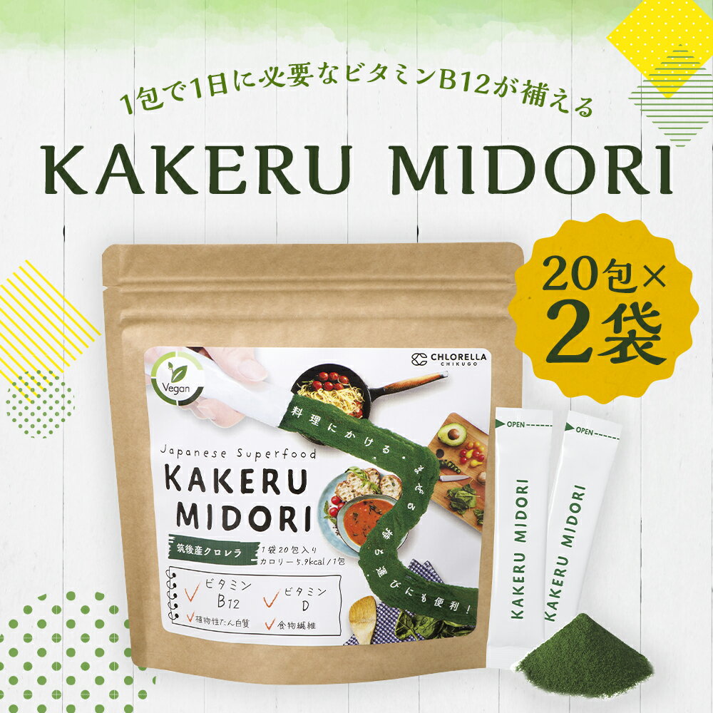 【ふるさと納税】KAKERU MIDORI 20包×2袋 合計40包 クロレラパウダー 100％植物性素材パウダー 粉末 料理にかけるだけ 健康 健康食品 送料無料