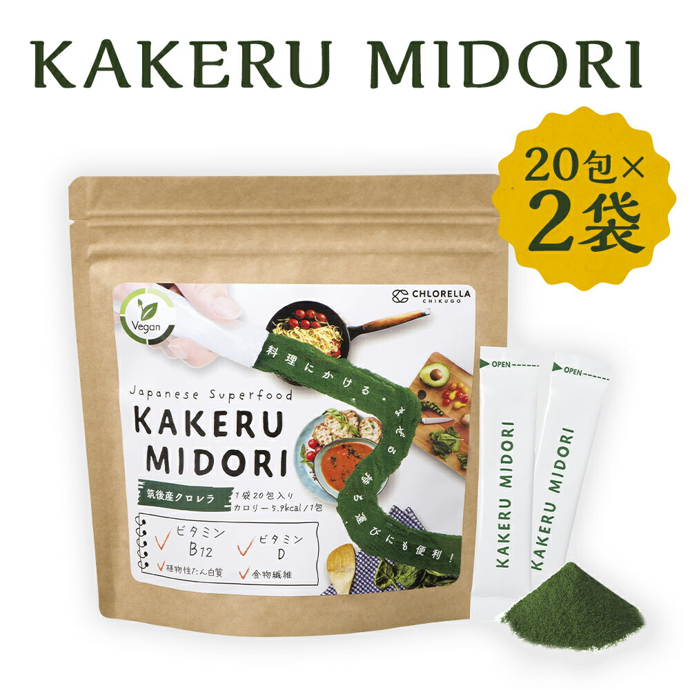 1位! 口コミ数「0件」評価「0」KAKERU MIDORI 20包×2袋 合計40包 クロレラパウダー 100％植物性素材パウダー 粉末 料理にかけるだけ 健康 健康食品 ･･･ 