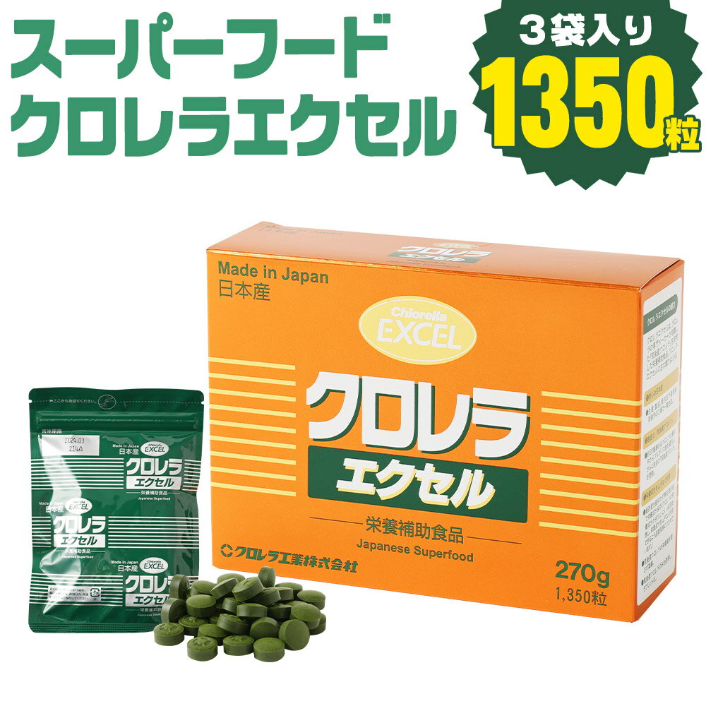 【ふるさと納税】地元産の健康食品 クロレラの栄養補助食品 450粒×3袋 270g 健康食品 錠剤 クロレラ 送料無料