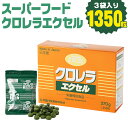 地元産の健康食品 クロレラの栄養補助食品 450粒×3袋 270g 健康食品 錠剤 クロレラ 送料無料