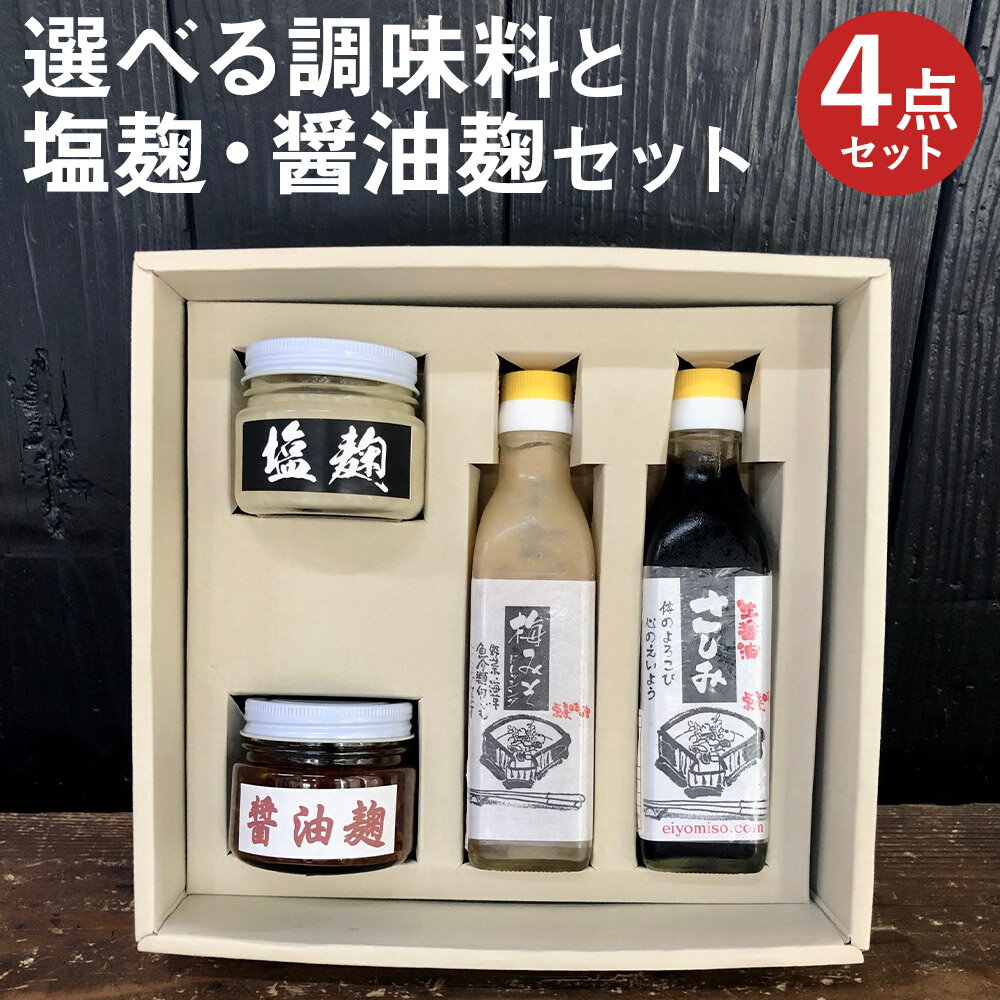 楽天福岡県筑後市【ふるさと納税】選べる調味料と塩麹・醤油麹セット 4点 セット 選べる調味料 4本 醤油 ドレッシング 焼肉のたれ 調味料 塩こうじ 瓶 送料無料
