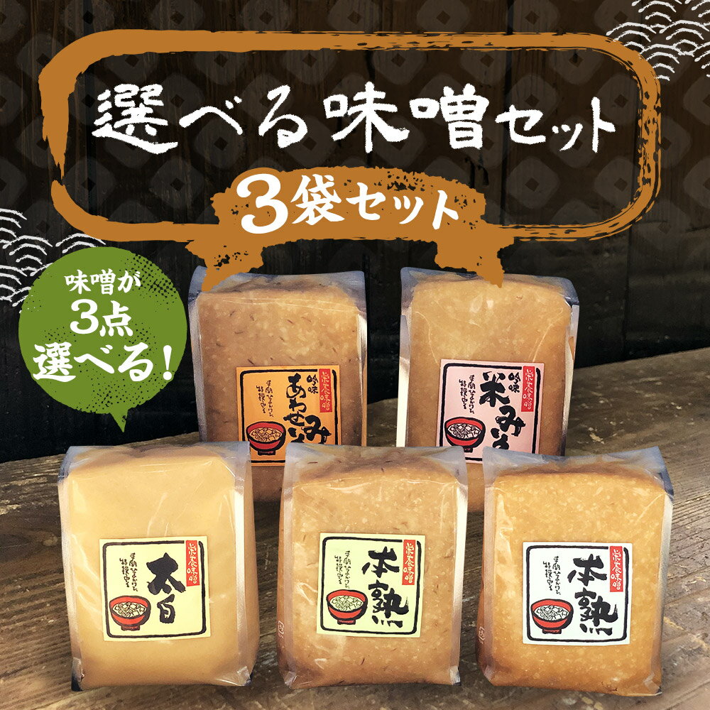 【ふるさと納税】選べる味噌セット 3点セット 1kg×3パック 合計3kg 選べる味噌 味噌 みそ 米味噌 合わせ味噌 太白味噌 調味料 冷蔵 送料無料