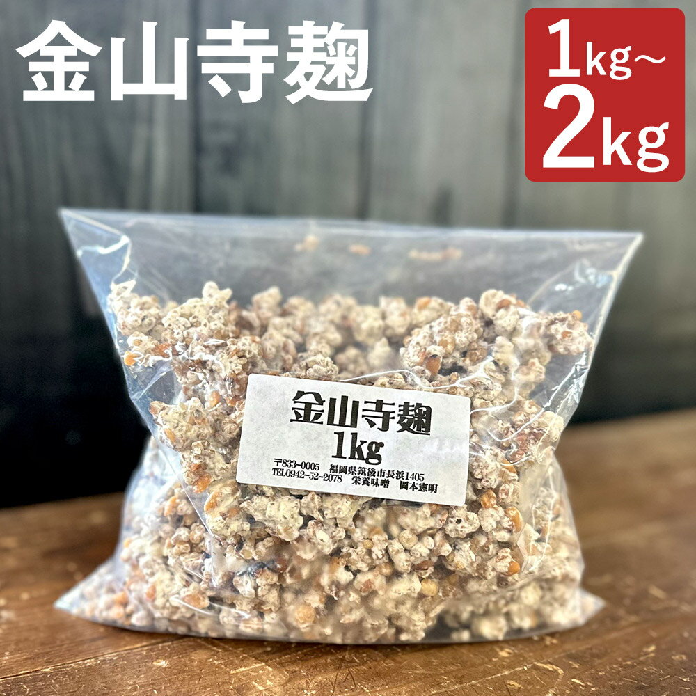 [選べる内容量]金山寺麹 1kg・計2kg(1kg×2) こうじ 大麦麹 大豆麹 金山寺もろみ 栄養もろみ 味噌 調味料 冷蔵 国産 福岡県 筑後市 送料無料
