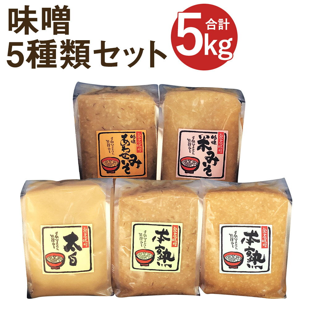 5種類の味噌が味わえるセットです。 吟味米味噌は栄養味噌のスタンダード。米麹の割合が多く米の甘みを感じる事ができる味噌です。 吟味合わせ味噌は米麹と麦麹を合わせてから仕込みました。米の甘みと麦の香りを感じる事ができる味噌です。 太白味噌は米味噌をすり潰して料理に使いやすくしました。白和え、梅味噌などに合います。 本熟米味噌は五島灘の塩を使用しており、より米の甘みを引き出した味噌です。出汁を取らなくても美味しい味噌汁になります。 本熟合わせ味噌は五島灘の塩を使用しており、米と麦の甘みや風味を引き出した味噌です。 商品説明 名称 栄養味噌5種食べ比べセット 産地 国産 内容量 ・本熟米味噌：1kg ・本熟合わせ味噌：1kg ・吟味米味噌：1kg ・吟味合わせ味噌：1kg ・太白みそ：1kg 原材料名 米(国産)、大豆、食塩、調味料(アミノ酸等)、甘味料(甘草)、保存料(酒精)、一部漂白剤(次亜硫酸Na)、保存料(ソルビン酸カリウム) 賞味期限 1年 保存方法 要冷蔵(10℃以下)で保存してください 提供者 栄養味噌 備考 ●商品が到着しましたら、保存用の密閉容器に移し、冷蔵庫に保管してください。 工夫やこだわり 麹にこだわった味噌、甘酒づくりをしています。それぞれ味噌にあう麹、甘酒にあう麹は何か研究を重ね、現在の形に辿り着きました。 関わっている人 少人数ですが、美味しい味噌、麹ができるように一生懸命仕事しています。一人一人がお客様を大切にし、お客様の要望に添えられるように頑張っています。 環境 筑後市は筑紫平野の南部に位置する田園都市です。南部には清流矢部川、北の久留米市には九州最大の河川である筑後川が流れており、二つの河川は有明海に注いでいます。 温暖な気候と肥沃な土地、恵まれた水を利用して古くから米、麦、い草、梨、ぶどう、八女茶をはじめとする農業が盛んに行われてきました。そのような土地で100年味噌づくりをしています。 時期 2021年で創業100周年になります。4代にわたり継承してきた技術やノウハウを大切にしながら、より良い味噌や麹を求めて日々研究を重ねています。 100年のうちに私たちの生活様式も大きく変化しました。私たちもその時代にマッチした商品を提供できるように、思考を止めない企業でありたいと思います。 お礼の品に対する想い 100年継承してきた技術やノウハウを活かして、現代社会の食卓に合わせた商品を提供できないかと試行錯誤してきました。 これからもお客様の要望やニーズを収集してそれらに即した商品づくりをしていきたいと思っています。 ふるさと納税でやりたい事・生まれた変化 寄付された方より「美味しい」とのメッセージを頂き、嬉しく感じたとともにもっと美味しい味噌、麹などをつくらなければならないという使命感が湧いてきました。 皆様に寄付して頂いたふるさと納税のおかげで周辺の保育園や幼稚園で味噌づくり体験を開催する事ができました。これからさらに地域と密着した企業になっていければと思います。 ・寄附申込みのキャンセル、返礼品の変更・返品はできません。あらかじめご了承ください。 ・ふるさと納税よくある質問はこちら「ふるさと納税」寄附金は、下記の事業を推進する資金として活用してまいります。 寄附を希望される皆さまの想いでお選びください。 (1) こどもたちの健全育成 (2) 安全・安心な地域社会づくり (3) 生き生きと健康なまちづくり (4) デジタル化・脱炭素社会の実現 (5) 農業・産業の振興 (6) 市長おまかせ 特段のご希望がなければ、市政全般に活用いたします。 受領証明書及びワンストップ特例申請書について 受領証明書は、入金確認後、注文内容確認画面の【注文者情報】に記載の住所にお送りいたします。【注文者情報】を寄附者の住民票情報とみなしますので、必ず氏名・住所が住民票と一致するかご確認ください。発送の時期は、寄附確認後10日以内を目途に、お礼の特産品とは別にお送りいたします。