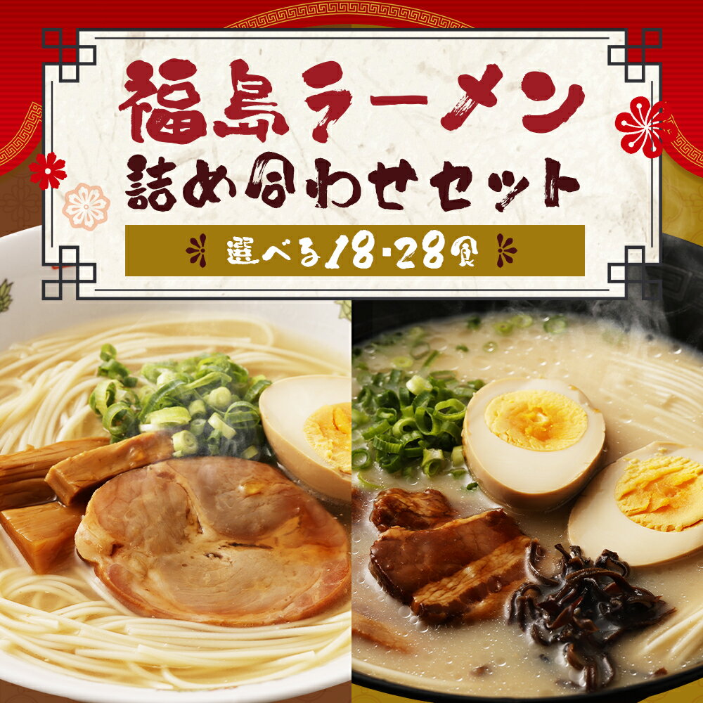 【ふるさと納税】福島ラーメン しょうゆ味・とんこつ味 詰め合わせセット 18食/28食 選べる内容量 2種類 セット スープ付き ラーメン ストレート 細麺 豚骨 醤油 筑後市 送料無料