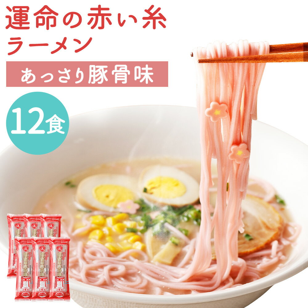 20位! 口コミ数「0件」評価「0」運命の赤い糸ラーメン 6袋 合計12食入 1袋2食入り スープ付き ラーメン ストレート 細麺 豚骨スープ 梅風味 筑後市 ギフト 贈り物 ･･･ 