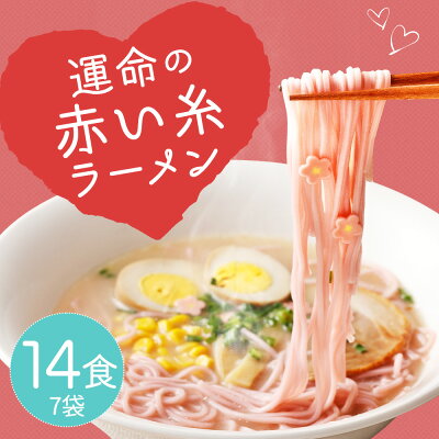 福岡県筑後市 【ふるさと納税】運命の赤い糸ラーメン 7袋 合計14食入 1袋2食入り スープ付き ラーメン ストレート 細麺 豚骨スープ 梅風味 筑後市 ギフト 贈り物 送料無料 画像2