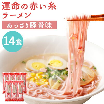 福岡県筑後市 【ふるさと納税】運命の赤い糸ラーメン 7袋 合計14食入 1袋2食入り スープ付き ラーメン ストレート 細麺 豚骨スープ 梅風味 筑後市 ギフト 贈り物 送料無料