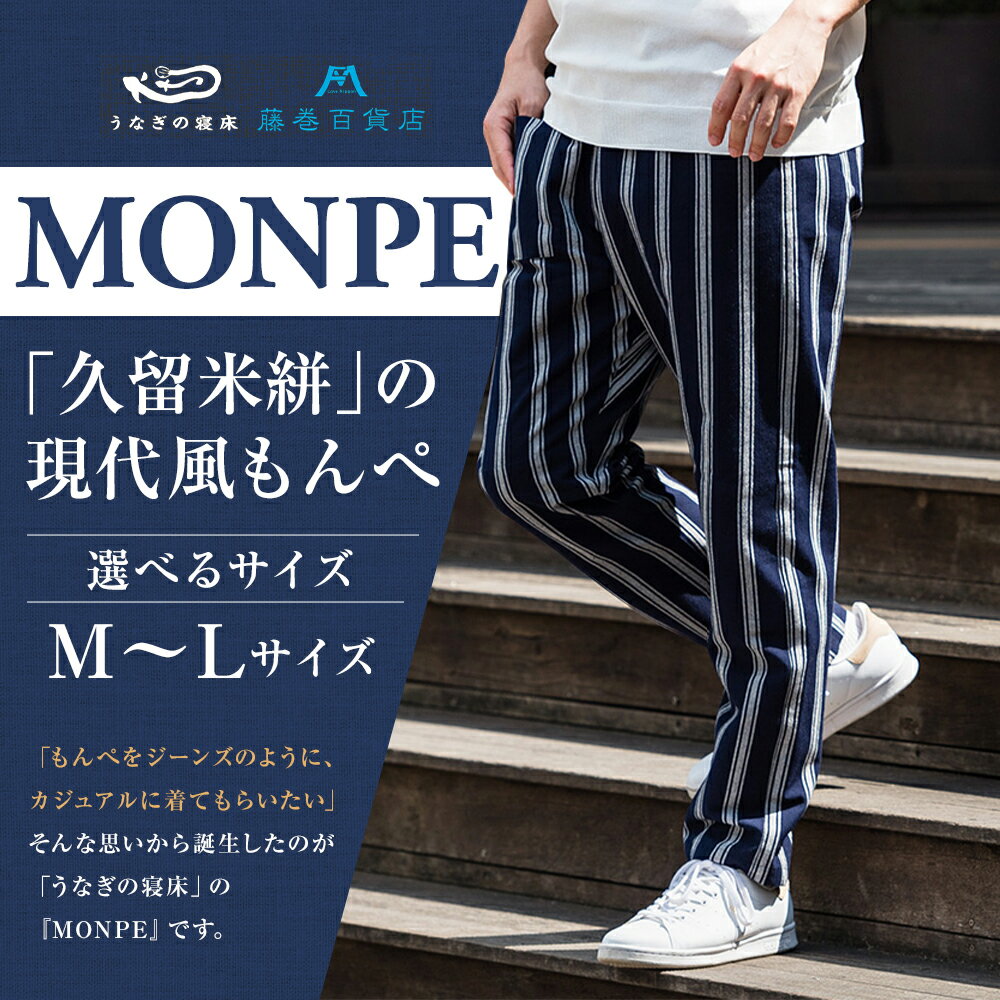 【ふるさと納税】藤巻百貨店 うなぎの寝床 別注 紺縞 MONPE もんぺ Mサイズ/Lサイズ 選べるサイズ ファッション ズボン カジュアル 久留米絣 送料無料